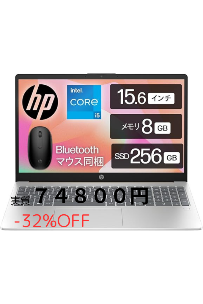 ノートパソコン HP 15-fd0000 インテル第13世代 Core i5-1334U 8GBメモリ 256GB SSDがAMAZONでお買い得