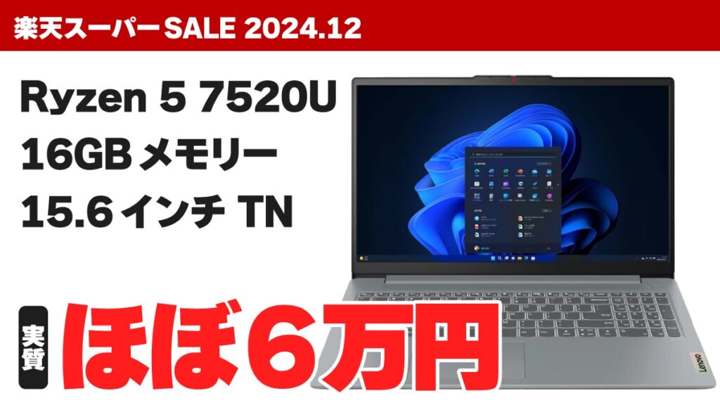 Ryzen 5＋16GBメモリーで実質ほぼ6万円！ 楽天でIdeaPad Slim 3が安い